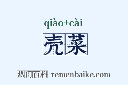 壳菜是什么意思的图片